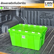 LWN Life ลังพลาสติกทึบ [34.5x53x29 cm] รุ่น 355-B  กล่องพลาสติก มีฝาปิด ฝาพับซิกแซกกล่องพลาสติก ตะกร