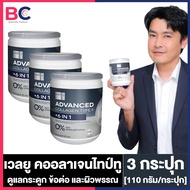 WELL-U Advanced Collagen Type 2 Plus 6 In 1 เวล ยู แอดวานซ์ คอลลาเจน ไทป์ทู พลัส 6 in1 [110 กรัม] [3