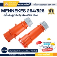 ปลั๊กเพาเวอร์คู่ ตัวผู้-ตัวเมีย กันน้ำ ต่อกลางทาง 4 ขา 3P+E 32A 400V 264/526 MENNEKES