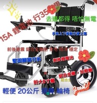 全新升級版 輕便輪椅 15A鋰電池 行35里去邊唔怕無電 輕鬆自在  配置鋁合金厚輪胎 穩定食地唔滑 前後避震 坐舒服 容易摺疊 收藏  輕便 上的士 巴士 地鐵，行商場 外出 醫院 唔怕無電 充電容