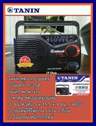 TANIN TF-258 ของแท้ 100%  วิทยุ วิทยุพกพา หูหิ้ว วิทยุธานินทร์  FM    AM เสียงดังฟังชัด