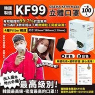 宇宙最強韓國KF99最高級別 DAEHA🔆 KF99 Mask 立體口罩 (一套100個裝)