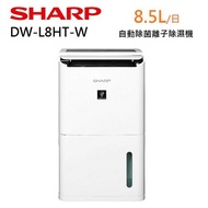 SHARP 夏普 8.5L 可除濕10坪 自動除菌離子 除濕機 DW-L8HT-W