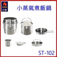 野孩子~文梁 ST-102小蒸氣煮飯鍋，台灣製不鏽鋼材質，蒸飯鍋、煮米鍋st102