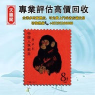 1980年T46庚申年「猴」新票一枚，全港最高價回収✅中國郵票，香港郵票，文革郵票，毛主席郵票，紀念郵票，生肖郵票。T46猴票，天安門放光芒，梅兰芳舞台艺术，成立十五周年，金魚郵票，菊花郵票，國徽郵票