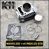 เสื้อสูบพร้อมลูก ใส่รุ่น wave125i วาฬ msx ขนาดSTD รหัส KYZ เสื้อสูบ125I พร้อมลูกสูบ ได้ครบชุดตามภาพ 