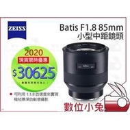 數位小兔【ZEISS Batis F1.8 85mm 小型中距鏡頭】1.8/85 E 石利洛公司貨 SONY E接環