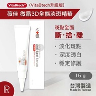 薇佳 - 薇佳 微晶3D全能淡斑精華 15g (VitaBtech升級版) [1555] 此日期或之前使用：2024年3月7日