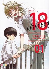 Manga Arena (หนังสือ) การ์ตูน 18 Eighteen เล่ม 1