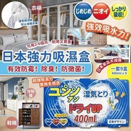 日本強力吸濕盒 (1套3組共9個）