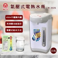 晶工 JK-3525 電動 熱水瓶 2.5L 熱水壺 開飲機 防乾燒 氣壓出水 