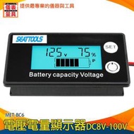 【儀表量具】串聯 電壓表 12V鉛酸電池 MET-BC6 電量表顯示 電瓶電量 電池剩餘電量 電動車