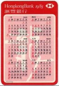 1988年 匯豐銀行 年曆卡