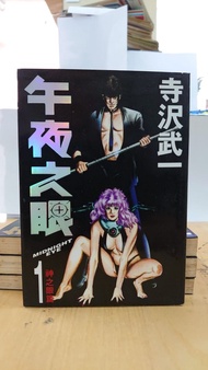午夜之眼 1-4完