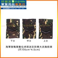 【成功嶺好朋友】☆★海軍陸戰隊數位虎斑迷彩防寒大衣胸前-尉官、校官、將官、士兵、士官、士官長☆★階級布章☆★階級☆軍用品