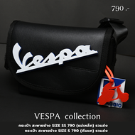 กระเป๋า vespa  กระเป๋าสะพายข้าง size s 12 นิ้ว  9 นิ้ว กระเป๋าสะพายข้าง รุ่น vespa  หนัง PVC กันน้ำ 