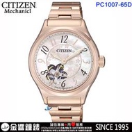 ↘議價歡迎↘【金響鐘錶】CITIZEN星辰錶 PC1007-65D,公司貨,自動上鍊機械錶,櫻花限量,時尚女錶,藍寶石