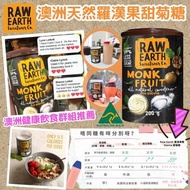 澳洲品牌 RAW EARTH 天然羅漢果甜菊糖 200g