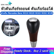 หัวเกียร์รถยนต์ลูกบิด Auto Shifter Lever สำหรับ Mercedes Benz W210 W220 W163 W202 W140