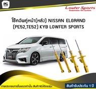 โช๊คอัพคู่หน้า(หลัง) NISSAN ELGRAND PE52 TE52 KYB LOWFER SPORTS