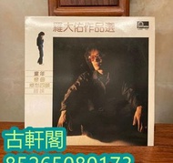 高價回收 黑膠唱片lp  卡式帶 CD  羅大佑  專輯   羅大佑作品選   黑膠唱片lp
