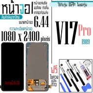 จอAA - จอ LCD จอ VIVO V17 Pro   ขนาดหน้าจอ 6.44 (1080x2400) ภาพชัด ภาพคม สีสด ทัสลื่น ส่งจากไทย