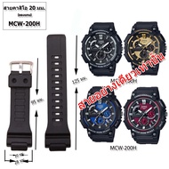 สายนาฬิกาคาสิโอ CASIO รุ่น MCW-200 สายขนาด 20 มม. สายนาฬิกาข้อมือผู้ชาย สายยาง สีดำ  สวมใส่สบาย สายค