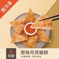 【冷凍店取－爭鮮】爭鮮原味月亮蝦餅(２４０公克±５％)