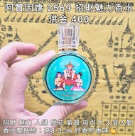 泰國佛牌 阿贊因嬌 2569 招財人緣香水