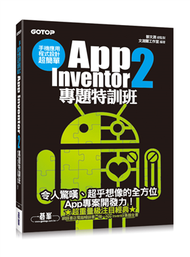 手機應用程式設計超簡單：App Inventor 2專題特訓班 (新品)