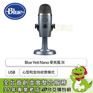 Blue Yeti Nano 麥克風 灰/Usb/心型和全向收音模式/靜音控制/無延遲耳機輸出 988-000452