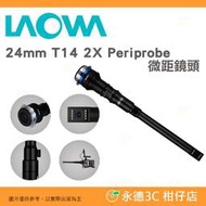 預購商品 LAOWA 24mm T14 2X Periprobe 全片幅 微距鏡頭 前端21公分全防水 公司貨