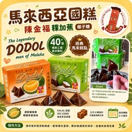 🇲🇾MY 馬來西亞 馬六甲名牌 陳金福 Dodol 粿加蕉 (椰子糖) 180g