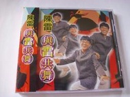 早期CD收藏多年原聲陳雷與雷共舞專輯1993全新正版全配金圓唱片醜醜啊思相枝.補空夢.碼頭酒.我是為你好.七逃算抹合.