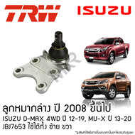 TRW ลูกหมากล่าง ปี 2008 ขึ้นไป ISUZU D-MAX 4WD ปี 12-19 MU-X ปี 13-20 JBJ7653 ใช้ได้ทั้ง ซ้าย ขวา