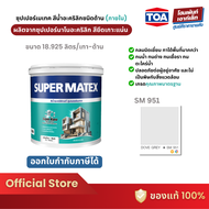 TOA SUPER MATEX MATT #SM951 สีน้ำอะคริลิก ภายใน ชนิดด้าน SM-951 สีเทาด้าน (18.925 ลิตร)