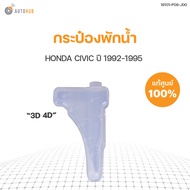 HONDA  ถังพักน้ำ HONDA CIVIC EG ปี1992-1995 แท้เบิกศูนย์!!! (1ชิ้น)