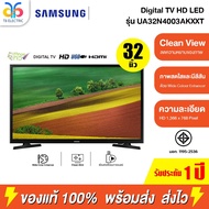 SAMSUNG TV LED HD ดิจิตอลทีวี 32 นิ้ว รุ่น UA32N4003AKXXT ประกันศูนย์ 1 ปี **ไม่ใช่สมาร์ททีวี** As t