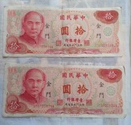 民國65年10元紙鈔（限金門地區通用）一張290元兩張550元