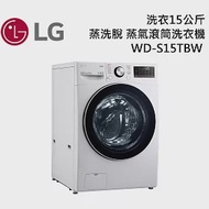 LG樂金 WD-S15TBW 洗衣15公斤 蒸洗脫 蒸氣滾筒洗衣機