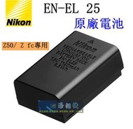 【高雄四海】全新 Nikon EN-EL25 原廠盒裝電池．ENEL25 原廠電池 Z50 Zfc Z fc電池