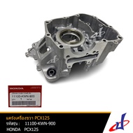 แคร้งเครื่องข้างขวา /  เรือนเครื่องยนต์ ด้านขวา ฮอนด้า พีซีเอ็กซ์ 125 HONDA PCX 125 อะไหล่แท้จากศูนย