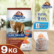 Kaniva อาหารแมว คานิว่า SALMON 9kg ทุกช่วยวัย บำรุงขนนุ่มสวย เงางาม รสแซลมอน ปลาทูน่า และข้าว