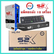 (ยกลัง 10กล่อง) กล่องดาวเทียม PSI S2X HD (รองรับจานทึบและจานโปร่งตะแกรง)