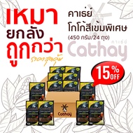 1 ลัง /Cathay ผงโกโก้สีเข้มพิเศษ (Cathay Cocoa Powder-Extra Dark Brown Colour)