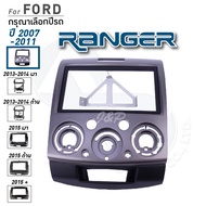 หน้ากากวิทยุ หน้ากากวิทยุจอแอนดรอยด์ FORD RANGER รวมทุกรุ่นทุกปี เครื่องเสียงรถ