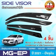MG EP 2021 - ปัจจุบัน คิ้วกันสาดประตู 4 ประตู ปี 2021 2022 2023  (4ชิ้น) คิ้วกันฝน คิ้วบังแดด ประดับ