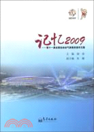 記憶2009：第十一屆全國運動會氣象服務宣傳文集（簡體書）