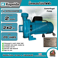 KEPEIDA 🇹🇭 ปั๊มไฟฟ้า รุ่น KPD220HFM ขนาด 2 HP 220V น้ำออก 2X2 นิ้ว ปั๊มหอยโข่งไฟฟ้า ปั๊มน้ำ หอยโข่ง