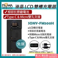 愛3C 免運 ROWA 樂華 SONY FM500H 充電器 A99 A77 A65 A58 A57 A350 A300